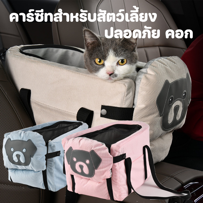 คาร์ซีทสําหรับสัตว์เลี้ยง กระเป๋าที่นั่งสัตว์เลี้ยง กระเป๋าแมวเดินทาง เบาะนั่งสัตว์เลี้ยง