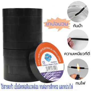 ( 1 แพ็ค 10 ม้วน) เทปพันสายไฟไวนิล สีดำ กว้าง 18 มม ยาว 10 ม. หนา 0.15 มม.
