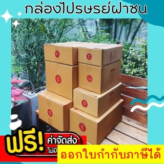 ส่งด่วน ร้านใจดี กล่องไปรษณีย์ เบอร์ C / C+8 / D / E / F / G / ฉ เเพค 20 ใบ