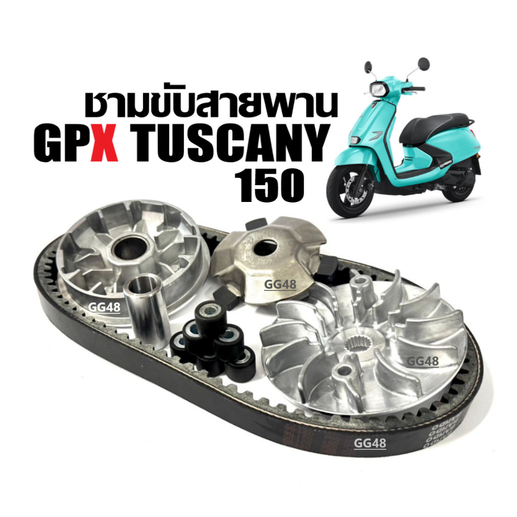 ชุดชามหน้า+สายพาน GPX TUSCANY 150 จีพีเอ็กซ์ ทัสคานี150 ชามคลัชสายพาน ชามหน้า+ใบพัด+สายพาน