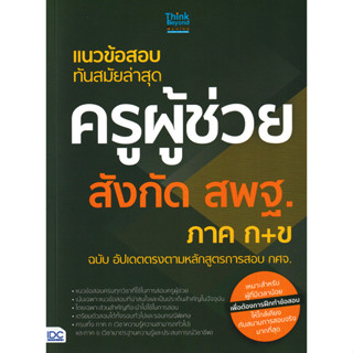 Se-ed (ซีเอ็ด) : หนังสือ แนวข้อสอบทันสมัยล่าสุด ครูผู้ช่วย ส…