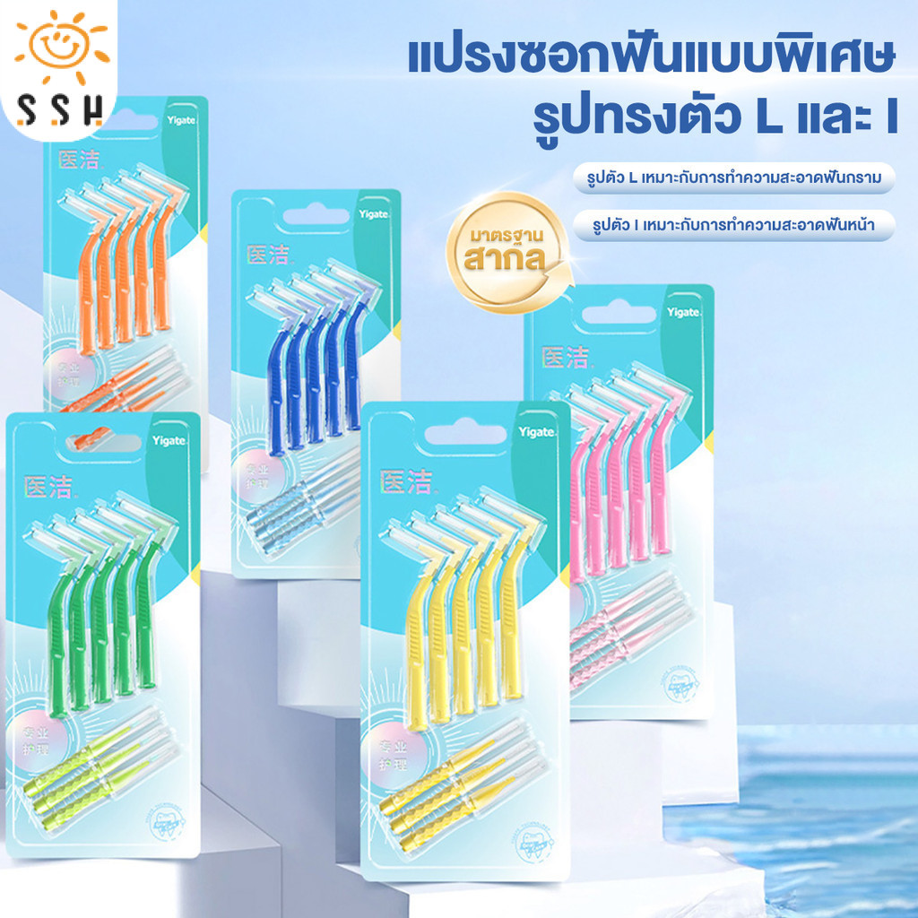 แปรงจัดฟัน รูปตัว L+I แปรงขัดซอกฟัน 8 ชิ้น แปรงซอกฟัน Interdental Brush  0.4-1.5 มม แปรงขัดซอกฟันตัวแอล นสำหรับคนจัดฟัน