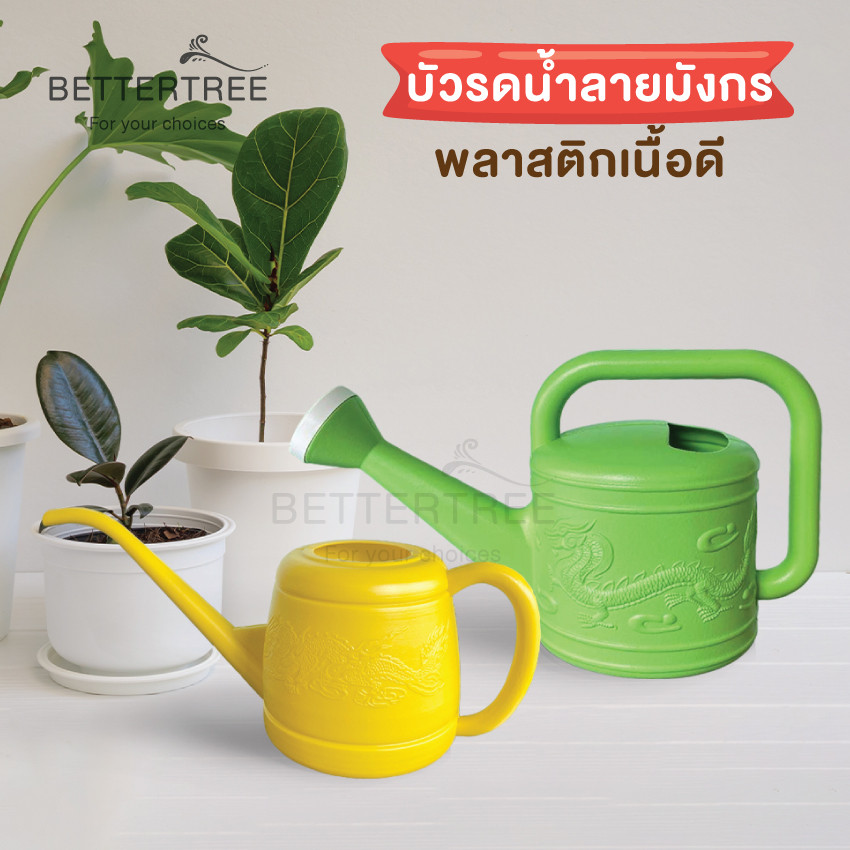 บัวรดน้ำลายมังกร พลาสติกเนื้อดี  บัวรดน้ำ