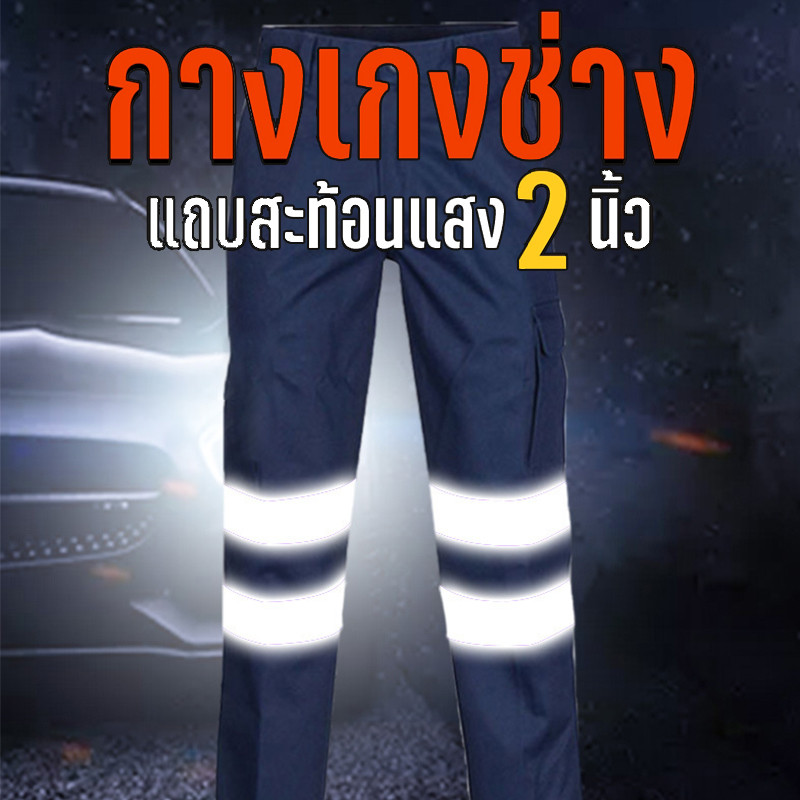กางเกงทำงานผู้ชาย กางเกงเซฟตี้ กางเกงขายาวซัพพอร์ตเข่า+แถบสะท้อนแสง 2 แถบ