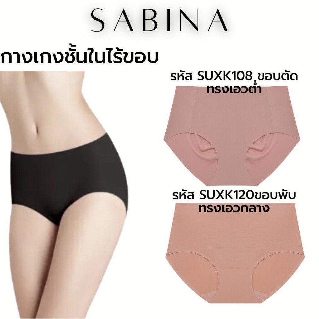 Sabina กางเกงชั้นในไร้ขอบ รุ่น Soft Collection รหัส SUXK120,SUXK108