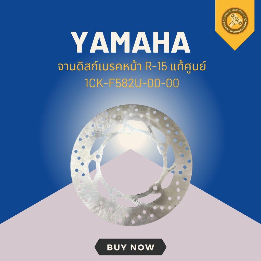 จานดิสก์เบรคหน้า R-15 แท้ศูนย์ 1CK-F582U-00-00