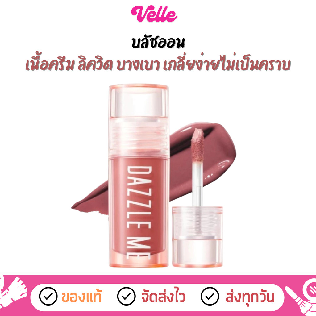 [📦 ส่งด่วน - ราคาถูก ] บลัช เนื้อครีม DAZZLE ME Heart Melt Creamy Liquid Blush (DZM-BLUSH)