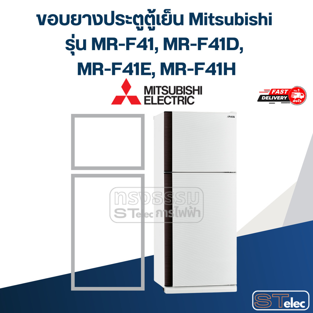 #M6 ขอบยางประตูตู้เย็น Mitsubishi รุ่น MR-F41, MR-F41D, MR-F41E, MR-F41H