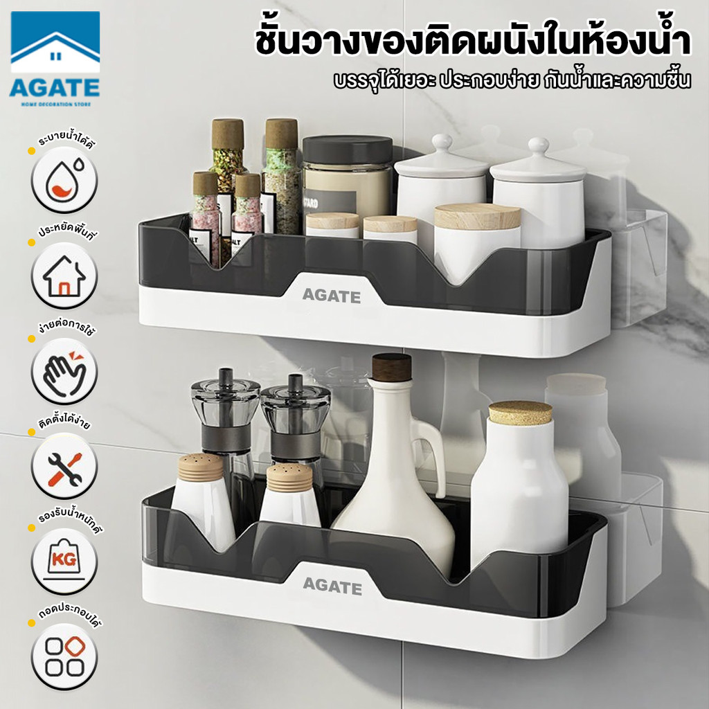 【Agate ของแท้】ชั้นวางของติดผนัง ไม่ต้องเจาะ ผนังห้องน้ำติดผนังชั้นวา(3สี)