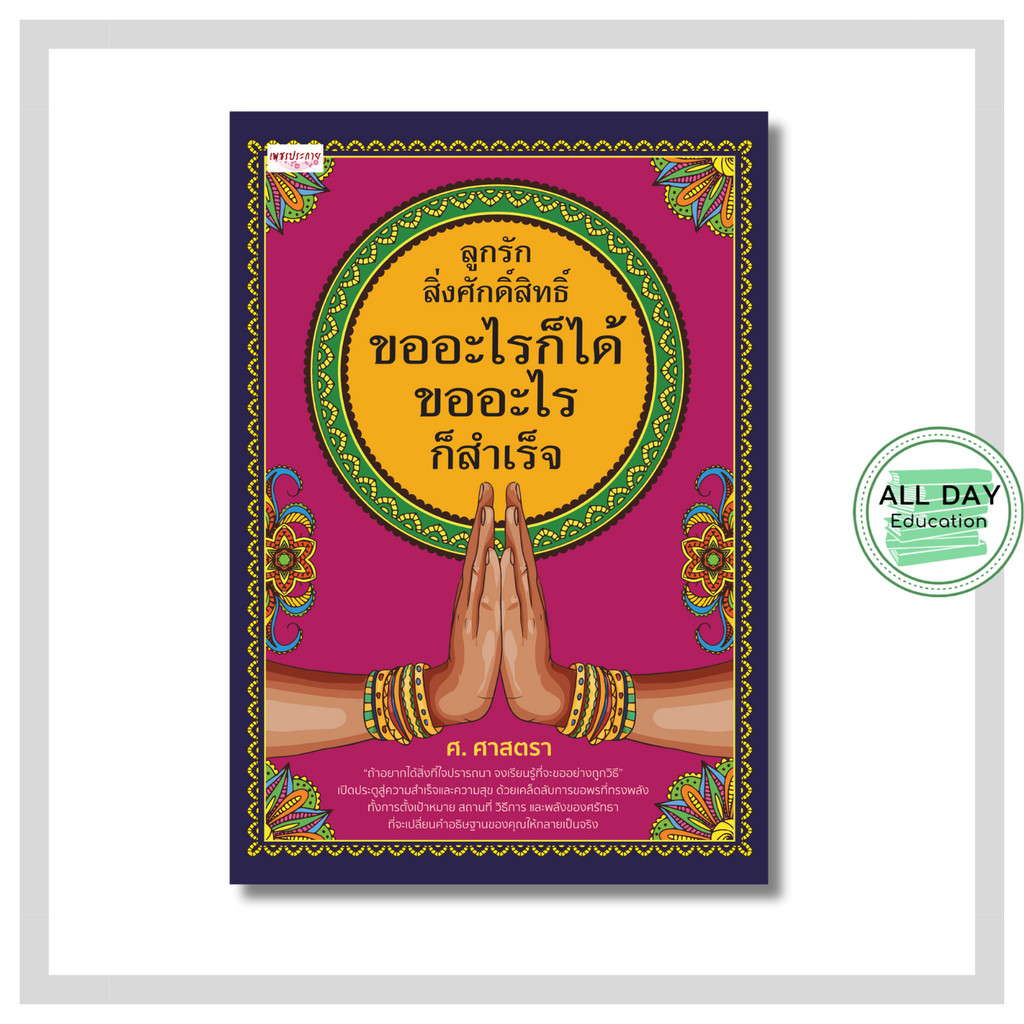 หนังสือ ลูกรักสิ่งศักดิ์สิทธิ์ ขออะไรก็ได้ ขออะไรก็สำเร็จ : เทพ สิ่งศักดิ์สิทธิ์ ความเชื่อ สายมู