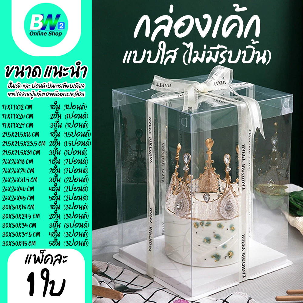 *ออกใบกำกับภาษีได้* กล่องใสใส่เค้ก กล่องเค้กทรงสูง 1ปอนด์ 2ปอนด์ 3ปอนด์ กล่องเค้กคุ๊กตา