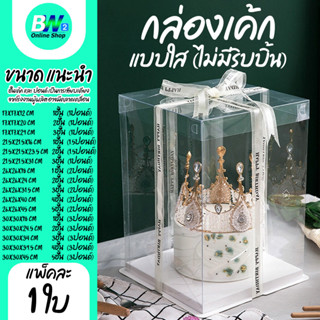กล่องใสใส่เค้ก กล่องเค้กทรงสูง 1ปอนด์ 2ปอนด์ 3ปอนด์ กล่องเค้…