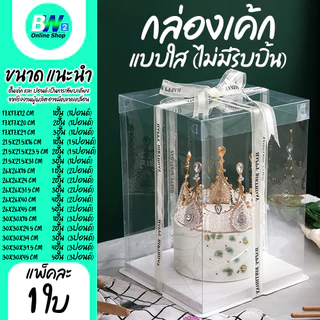 *ออกใบกำกับภาษีได้* กล่องใสใส่เค้ก กล่องเค้กทรงสูง 1ปอนด์ 2ปอนด์ 3ปอนด์ กล่องเค้กคุ๊กตา