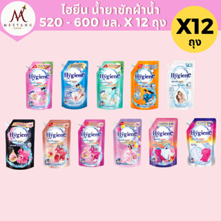 (ยกลัง 12 ถุง)น้ำยาซักผ้าไฮยีน เอ็กซ์เพิร์ทวอช 520-600 มล.