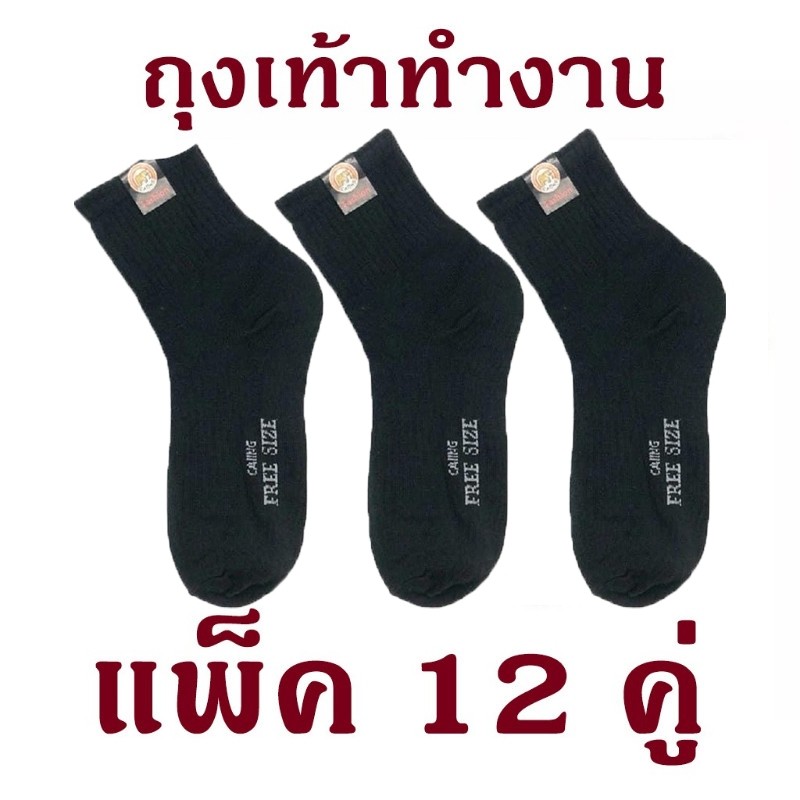 ถุงเท้าทำงาน 6คู่/12คู่ ถุงเท้าผู้ชาย ข้อกลางคลุมตาตุ่ม สีดำ ฟรีไซส์ สินค้ายกโหล ผ้านิ่ม ใส่สบาย