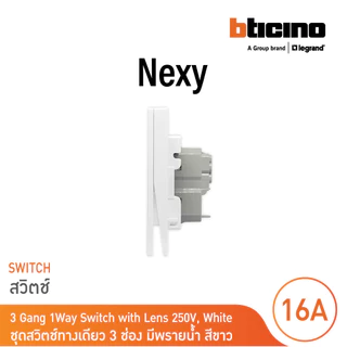 BTicino ชุดสวิตช์ทางเดียว ขนาด 3 ช่อง มีพรายน้ำ สีขาว 1 Way Switch 3 Gang White รุ่น Nexy | BTicino