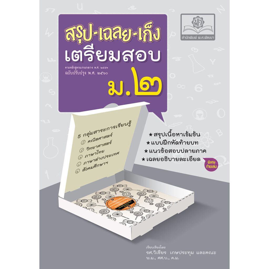 สรุป-เฉลย-เก็ง เตรียมสอบ ม.2 ปรับปรุงเพิ่ม พร้อมเฉลยอธิบายละเอียด โดย พ.ศ.พัฒนา