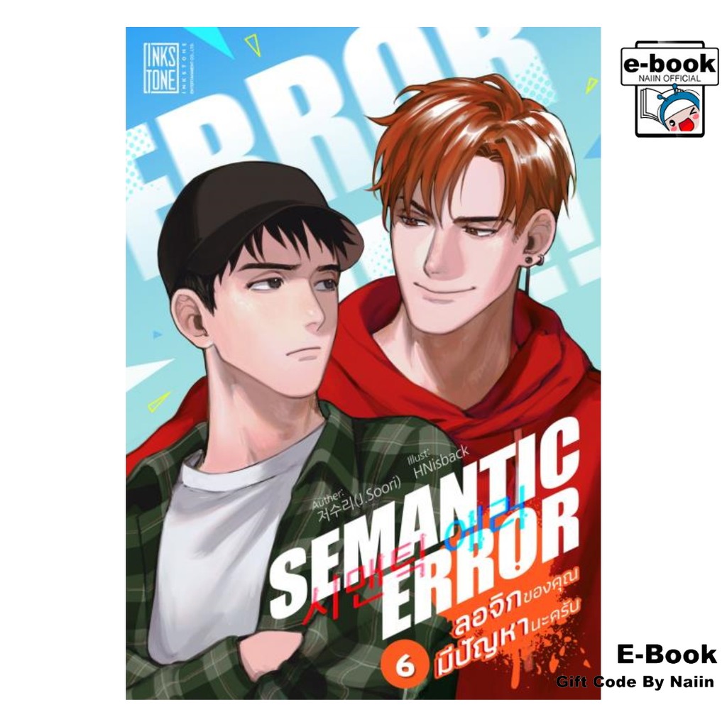 [E-Book Digital code] Semantic Error ลอจิกของคุณมีปัญหานะครับ เล่ม 6 (จบ)