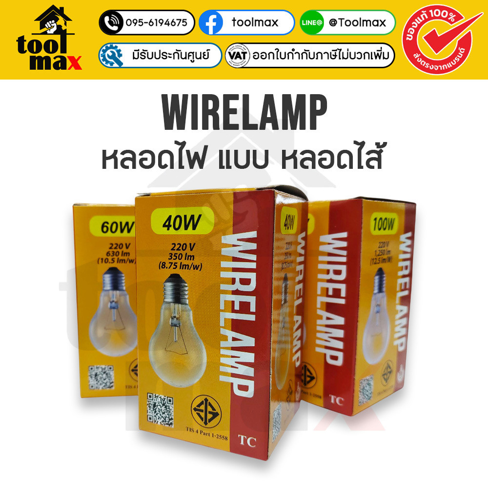 WIRELAMP หลอดไฟ หลอดไส้ E27 40W, 60W, 100W หลอดใส