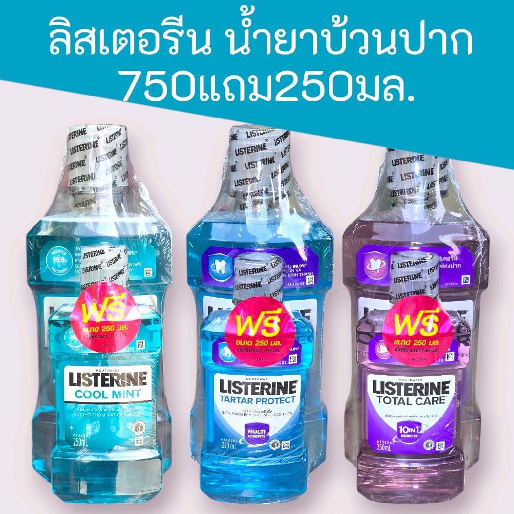 (แพ็ค1+1)ลิสเตอรีน  listerine 750มล.+250 น้ำยาบ้วนปาก แพ็คคู่