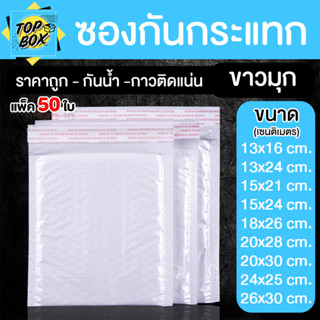 [ ลูกค้าใหม่ 1฿ ] ซองพลาสติกกันกระเเทก (เเพ็ค 50 ใบ) ราคาถูก…