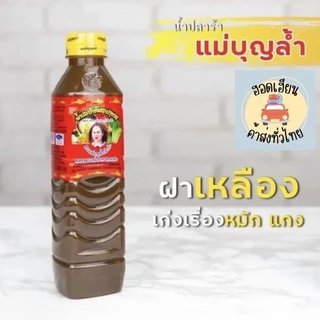 น้ำปลาร้าปรุงสุก แม่บุญล้ำ ฝาเหลืองยกโหล 12 ขวด แกง อ่อม