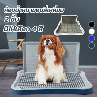 ห้องน้ำหมาขอบสี่เหลี่ยม 2 ชั้น ห้องน้ำสุนัข ถาดฉี่สุนัข ถาดร…