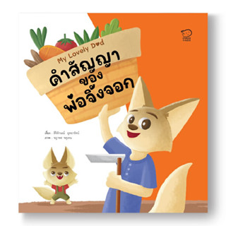 B2S หนังสือ ชุด My Lovely Dad : คำสัญญาของพ่อจิ้งจอก