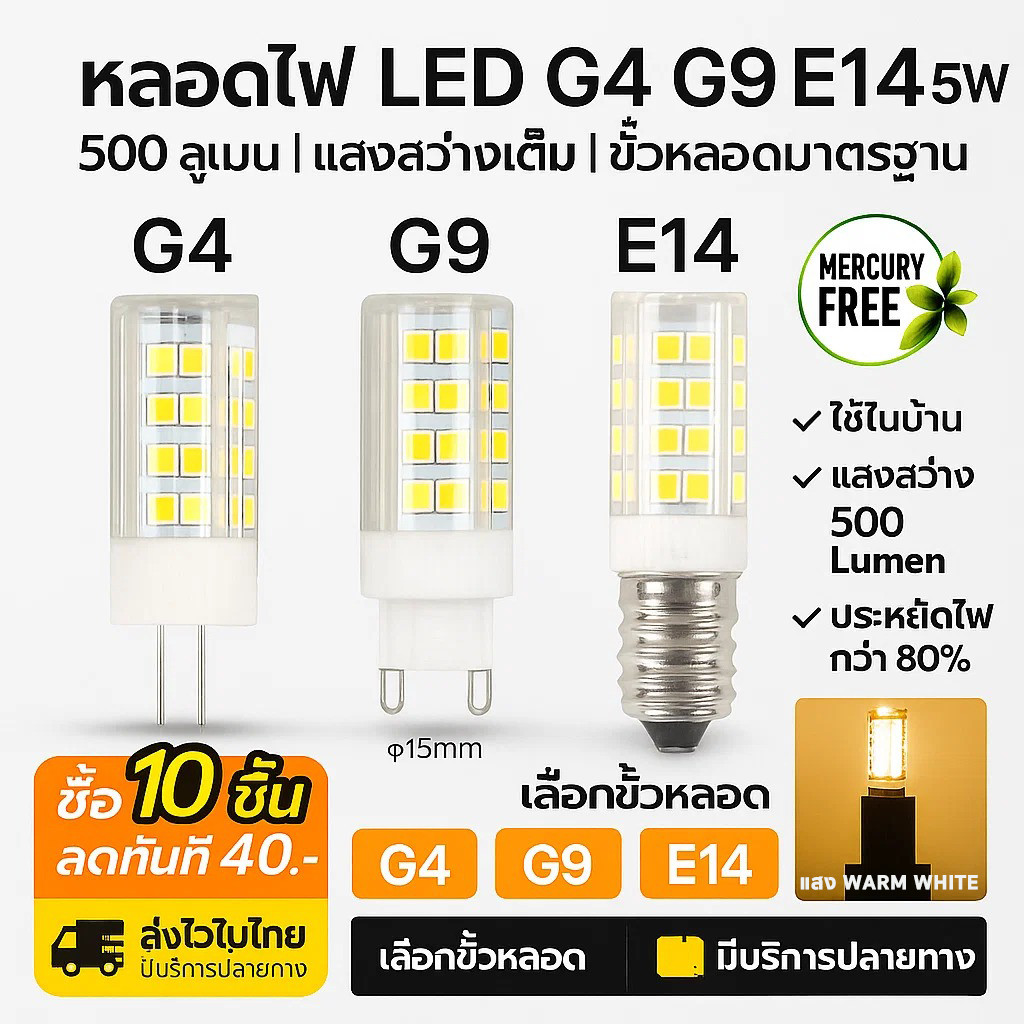 💥 มีราคาส่ง WR หลอดไฟ LED G9/G4/E14 ต่อตรง 220V 5W (33LED) 360 องศา Warm White 3000K ใช้แทนหลอด ฮาโลเจน 40W
