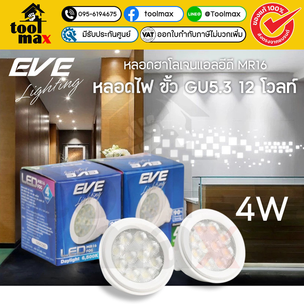 EVE หลอดไฟ 12V MR16 หลอดแอลอีดี LED FOG ขนาด 4W แสงขาว แสงเหลือง