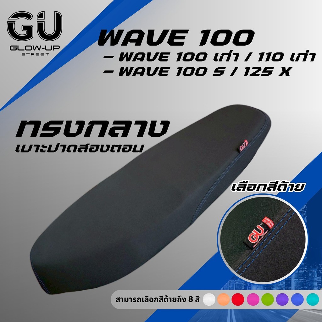 เบาะปาด Wave 100S / 125X มีUBOX / Wave 100 เก่า / 110 เก่า ไม่มีUBOX สีด้าย มีให้เลือก 8 สี กันน้ำ เ