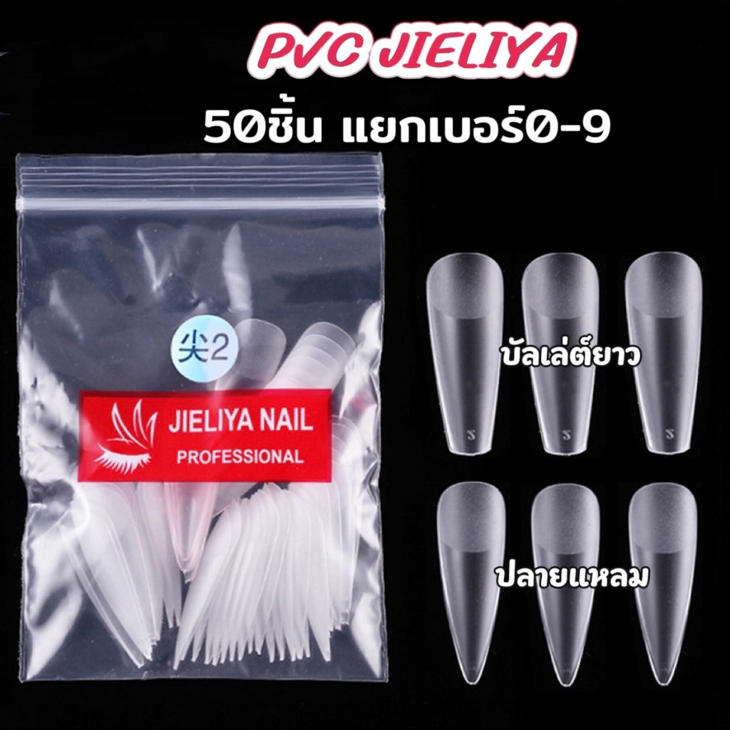 jieliya ( แยกไซส์ 0-9 ) 50 ชิ้น/ถุง เล็บปลอม PVC แยกเบอร์ เกรดอย่างดี มีความยืดหยุ่นสูง ไม่แตกหักง่าย