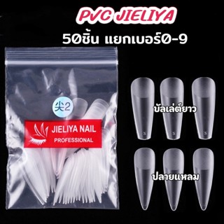 jieliya ( แยกไซส์ 0-9 ) 50 ชิ้น/ถุง เล็บปลอม PVC แยกเบอร์ เก…