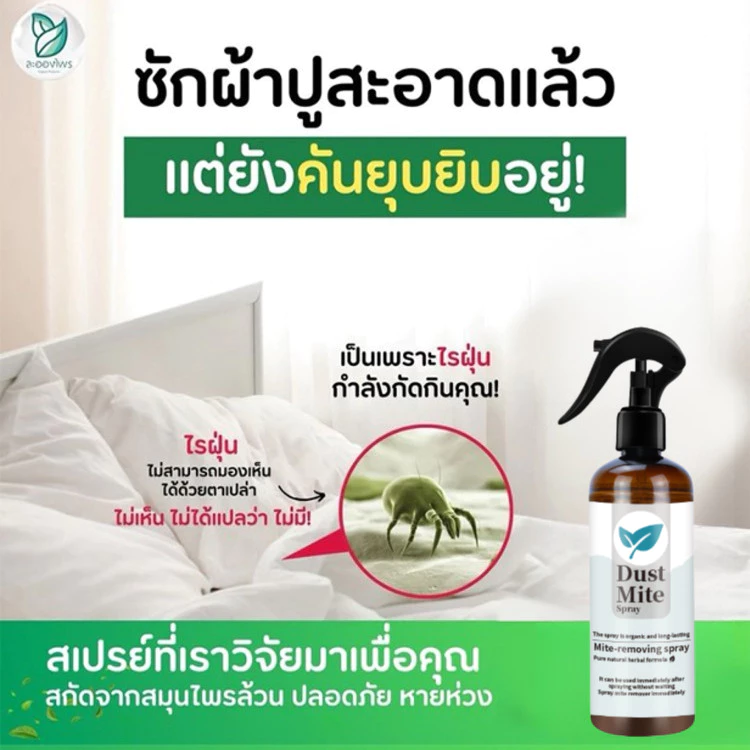 สเปรย์กำจัดไรฝุ่น สำหรับที่นอน หมอน ผ้าห่ม thumbnail 7
