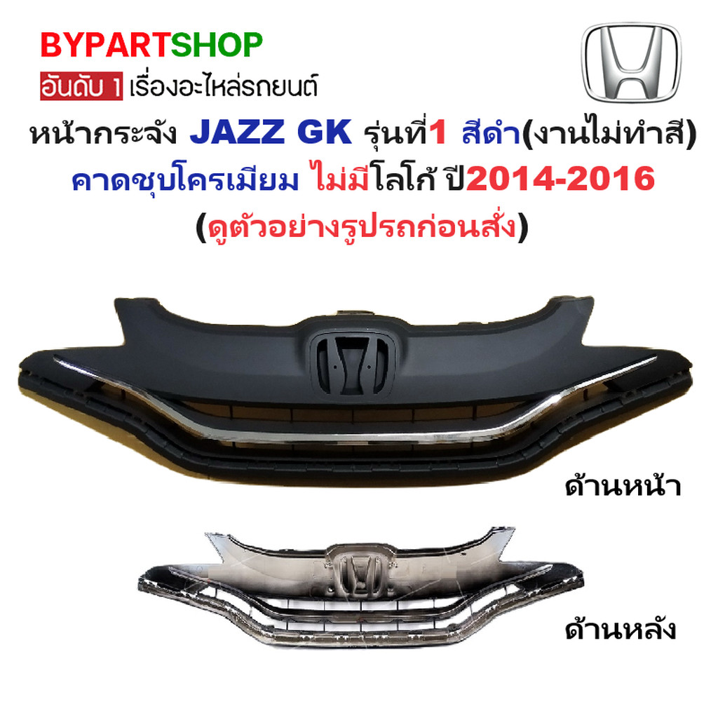 หน้ากระจัง HONDA JAZZ(แจ๊ส) GK รุ่นที่1 สีดำ(งานไม่ทำสี) คาดโครเมียม ไม่มีโลโก้ ปี2014-2016 (รหัส:JA