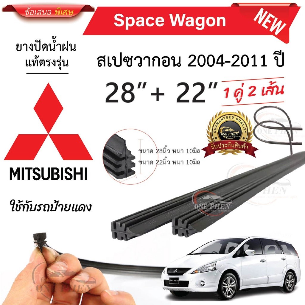 ยางปัดน้ำฝนแท้ Mitsubishi SpaceWagon สเปซแวกอน ตั้งแต่ปี 2004-2023 ทุกรุ่น