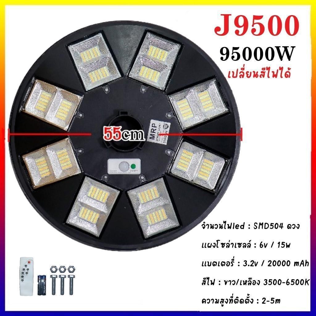 MRP ไฟสปอร์ตไลท์ทรงกลม ทรง UFO ไฟถนน ไฟแต่งสวน โซลาร์เซลล์ SOLAR STREET LIGHT ปรับสีไฟได้ J9500