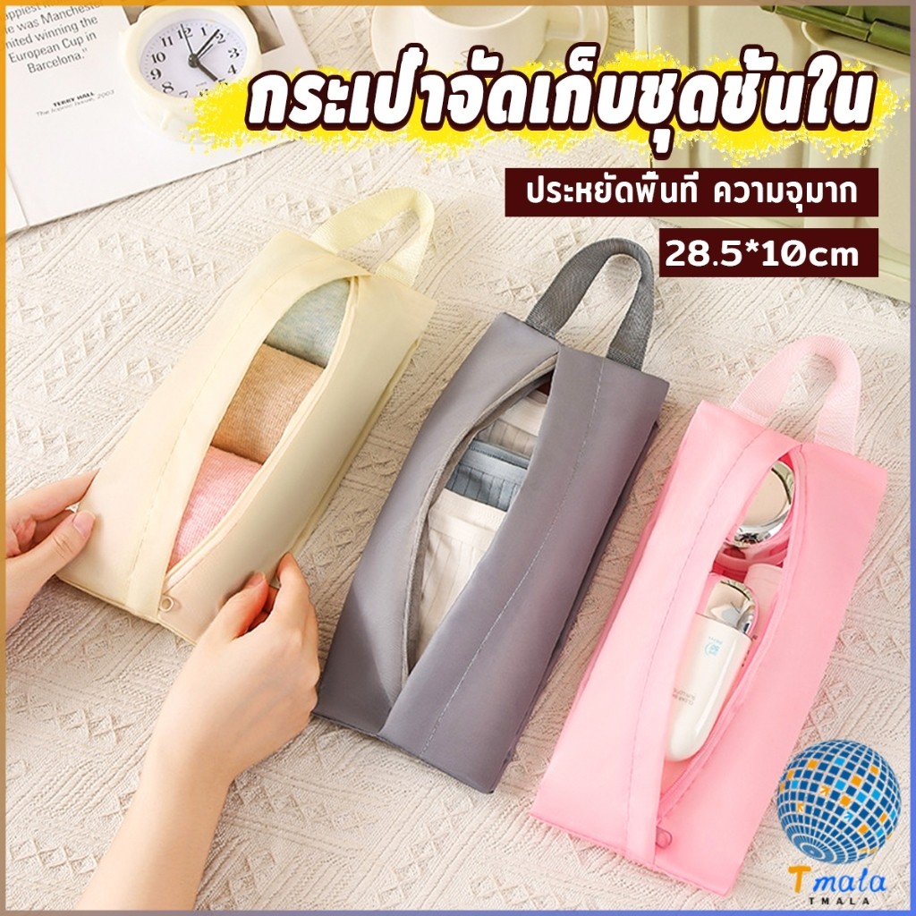 Tmala กระเป๋าเก็บชุดชั้นใน กระเป๋าจัดระเบียบกระเป๋าเดินทาง พับเก็บได้ จุได้เยอะ  พกพาเดินทาง 1 ชิ้น Storage bag