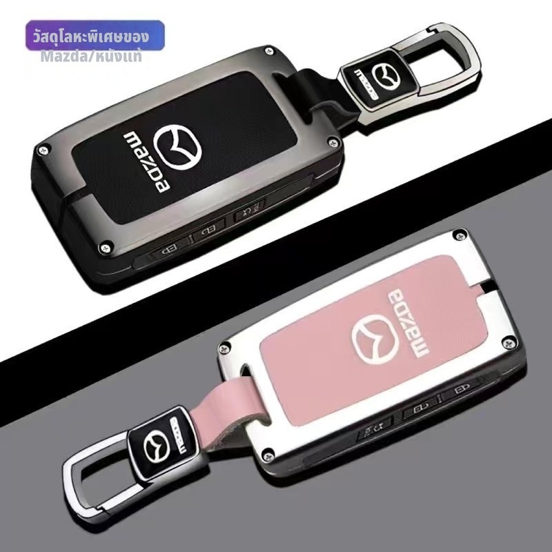 เคสกุญแจรถยนต์ Mazda 3 Mazda 2 Mazda 6 CX3 CX30 CX5 CX8 BT50 พวงกุญแจรถยนต์ เคสกุญแจ กระเป๋ากุญแจรถยนต์ กระเป๋าใส่กุญแจ ปลอกกุญแจ ที่ใส่กุญแจ