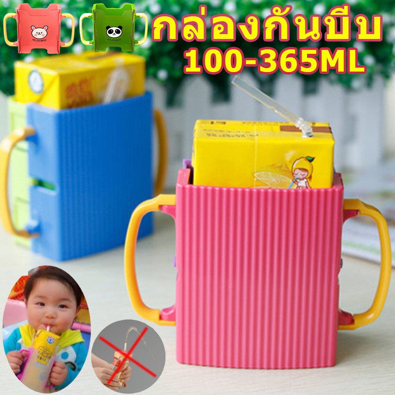 🔥COD🔥พร้อมส่งจ้า✅กันบีบกล่องนม กันน้องๆหนูๆบีบกล่องนมจนหกเลอะเทอะ