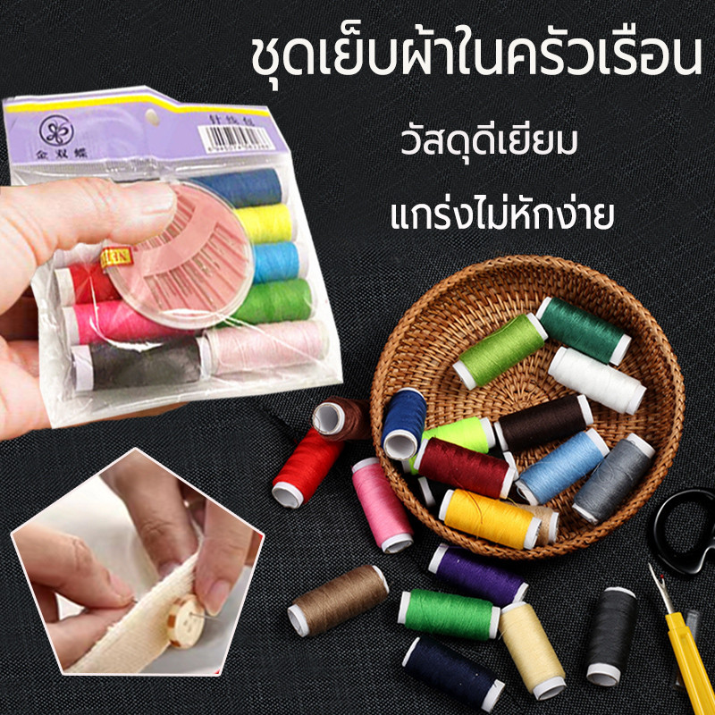 ชุดเย็บผ้า อุปกรณ์เย็บผ้า ชุดอุปกรณ์เย็บปักถักร้อย Diy ด้ายเย็บผ้า ครบชุด พร้อมด้ายหลายสี 10 สี