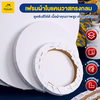 เฟรมวงกลม ผ้าใบวาดรูป แคนวาสบอร์ด Canvas Frame ผ้าฝ้าย มีให้…