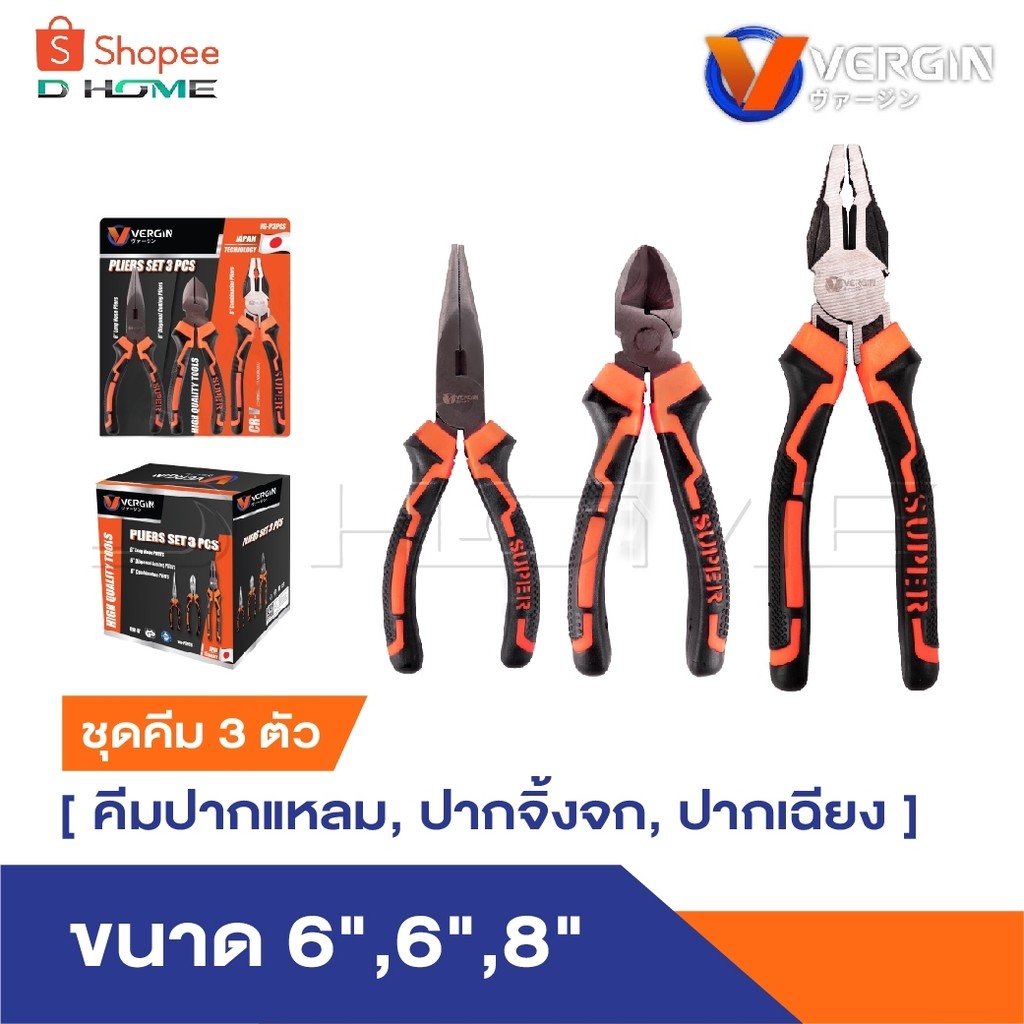 VERGIN ชุดคีม 3 ตัวชุด [ คีมปากแหลม+ปากจิ้งจก+ปากเฉียง ] 6 , 6 , 8 นิ้ว