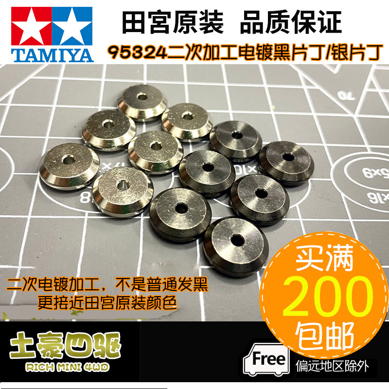 [Tuda] Tamiya อุปกรณ์เสริมขับเคลื่อนสี่ล้อ 6 ชิ้นโช้คอัพ Dic Thin Ding 95608/95324 ดัดแปลงชุบด้วยไฟฟ