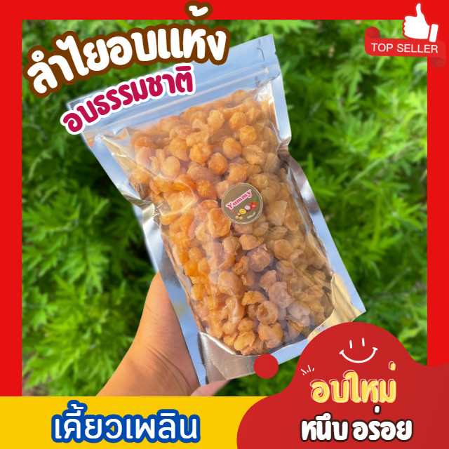 Mungkung ลำไยอบแห้ง สีทอง อร่อย หนึบ ลำไย ผลไม้อบแห้ง ทานเล่น หรือต้มได้ เกรดAAA ผลิตใหม่ พร้อมทาน ลำไยอบ