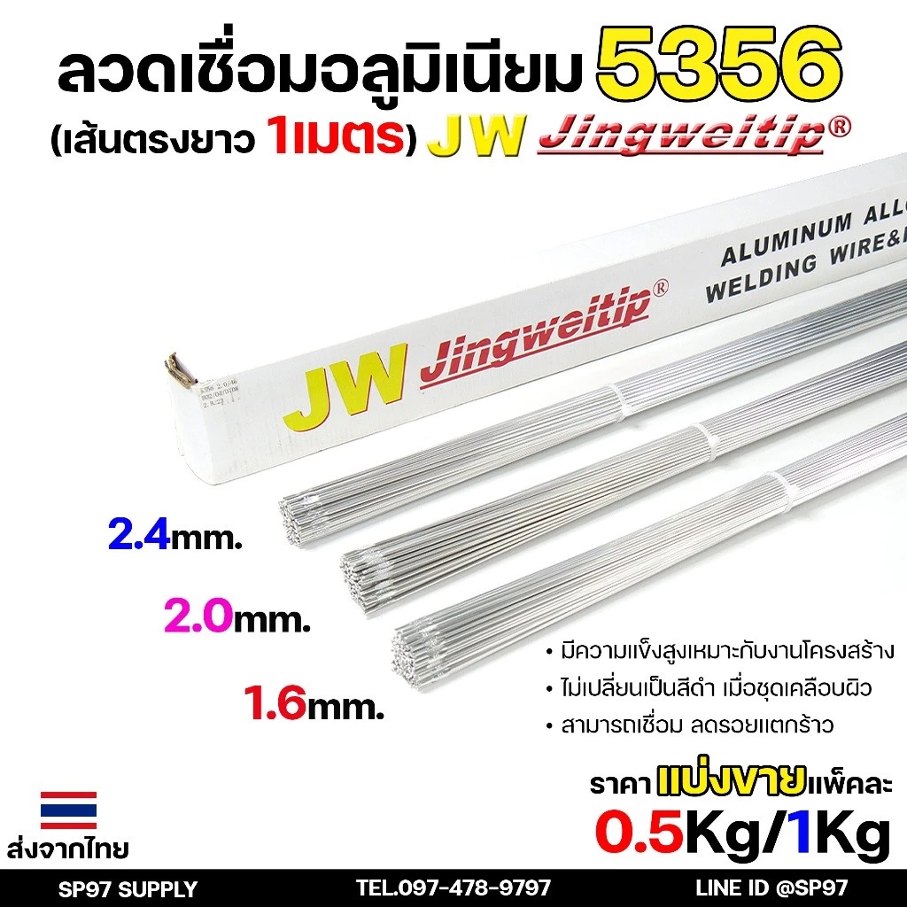 JW (แบ่งโลขาย) ลวดเชื่อมอลูมิเนียม TIG ROD ลวดเติม มิเนียม เกรด 5356 ขนาด 1.6,2.0,2.4 แพคละ 0.5กิโล และ 1กิโล