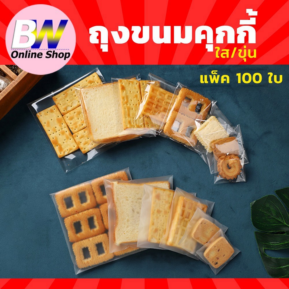 ถุงขนมคุกกี้ แพ็ค 100 ใบ แบบใส/ขุ่น มีเทปกาว  ใส่สบู่  เบเกอรี่