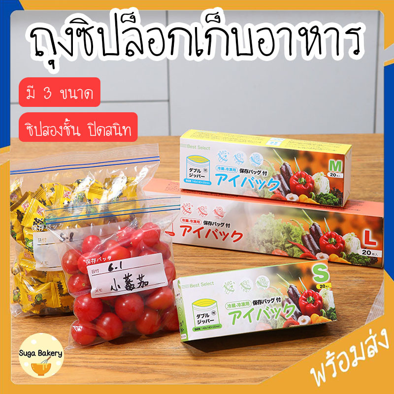SUGA พร้อมส่ง ถุงซิปล็อค มี 3 ขนาด ถุงใส่อาหาร ถุงใส่ของอเนกประสงค์ ปิดสนิท หนา เกรดอาหาร ถุงซิปคู่ช่วยถนอมอาหาร SUR319