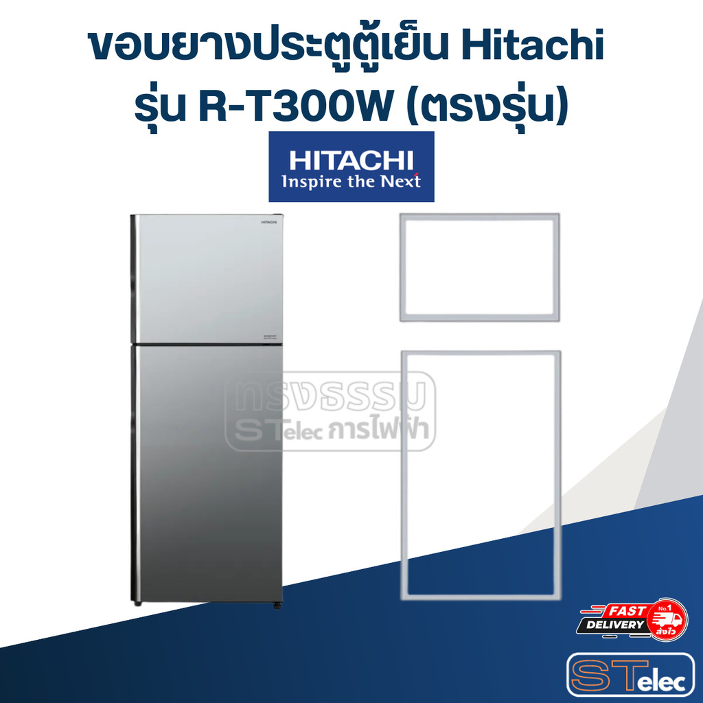 #H2 ขอบยางประตูตู้เย็น Hitachi รุ่น R-T300W (ตรงรุ่น)