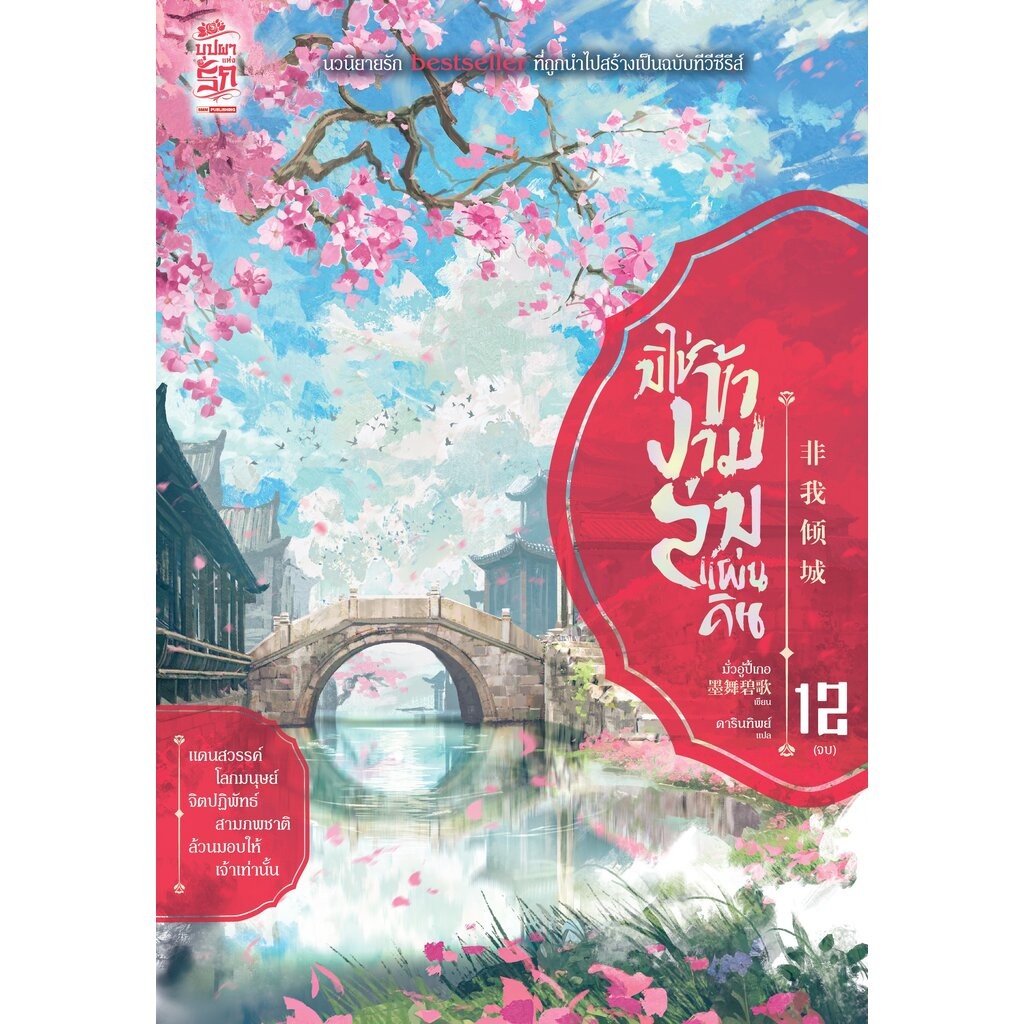 [แยกเล่ม] มิใช่ข้างามล่มแผ่นดิน เล่ม 01-12 (จบ)